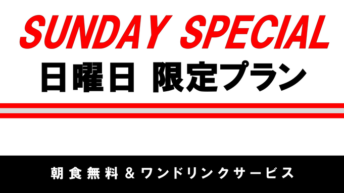 【SUNDAY Special】日曜限定お得なプライス　特別プラン